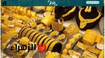أسعار الذهب اليوم في العراق: تحديثات سعر عيار 21 وعيار 18 والسبائك الذهبية